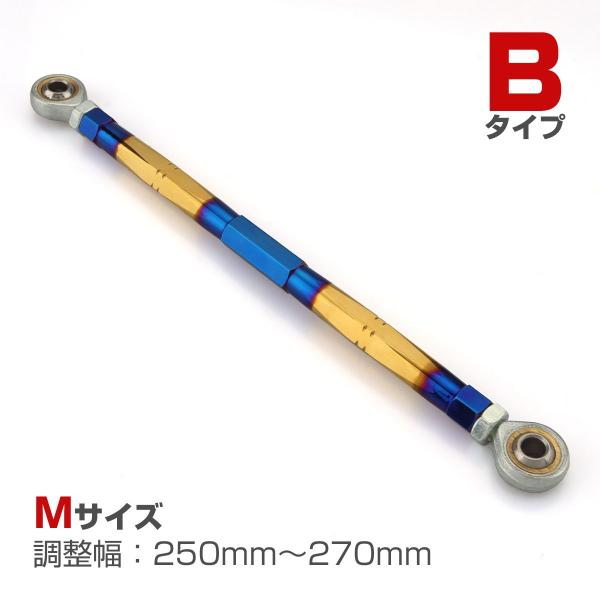 トルクロッド バイク ステンレス製 Bタイプ 取付幅 250mm〜270mm ブルー/ゴールド TH...