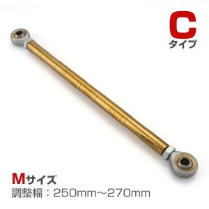 トルクロッド バイク ステンレス製 Cタイプ 取付幅 250mm〜270mm ゴールド TH0092｜tmst