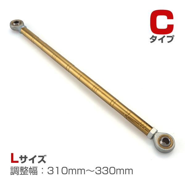 トルクロッド バイク ステンレス製 Cタイプ 取付幅 310mm〜330mm ゴールド TH0097