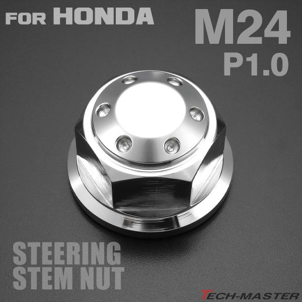 ステアリング ステムナット M24 P1.00 ホンダ車汎用 ホールヘッド SUS304 シルバー ...
