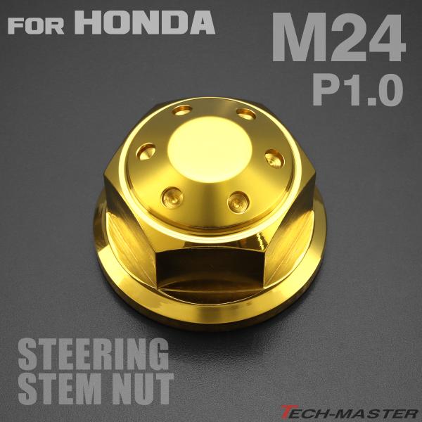 ステアリング ステムナット M24 P1.00 ホンダ車汎用 ホールヘッド SUS304 ゴールド ...