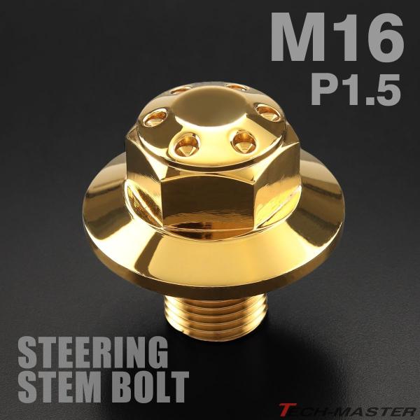 ステアリング ステムボルト M16 P1.50 ホールヘッド SUSステンレス ゴールド TH015...