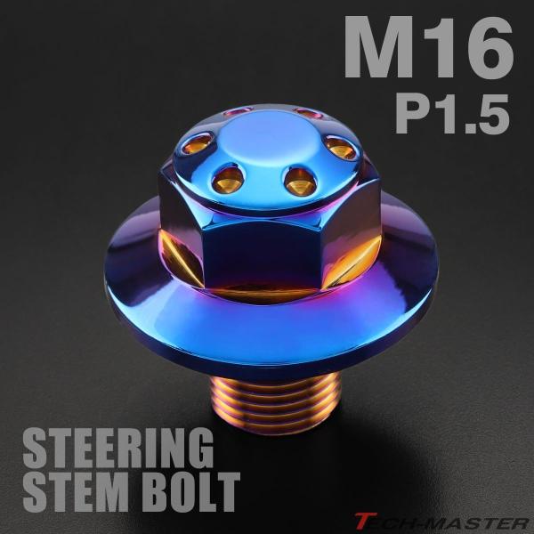 ステアリング ステムボルト M16 P1.50 ホールヘッド SUSステンレス 焼チタンカラー TH...