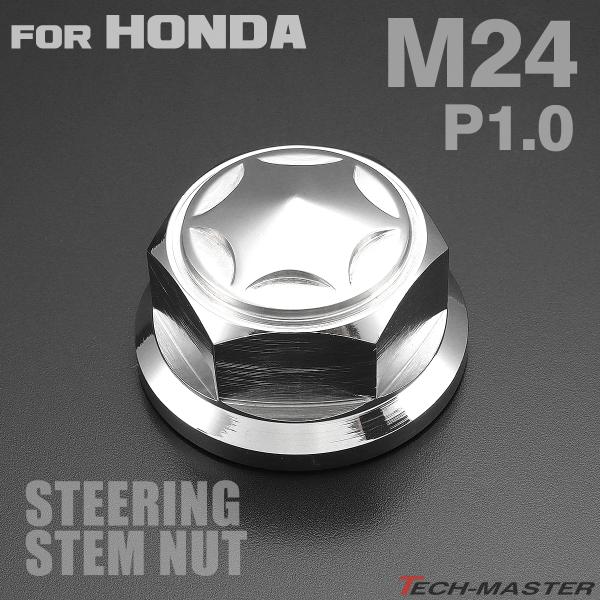ステアリング ステムナット M24 P1.00 ホンダ車汎用 スターヘッド SUS304 シルバー ...