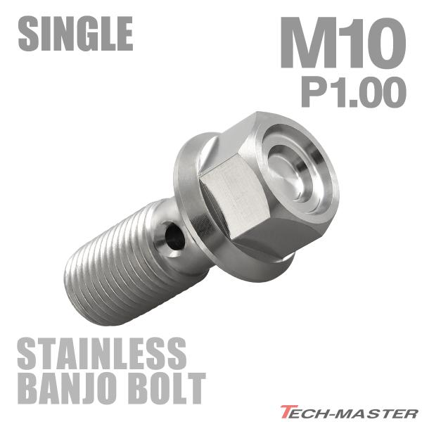 バンジョーボルト ステンレス M10 P1.0 シングル ヘキサゴンヘッド マットシルバー TH01...
