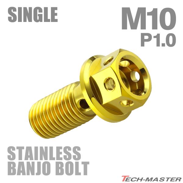 バンジョーボルト ステンレス M10 P1.0 シングル ヘキサゴンヘッド ゴールドカラー TH02...