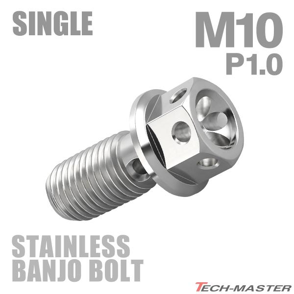 バンジョーボルト ステンレス M10 P1.0 シングル フラワーヘッド シルバーカラー TH020...
