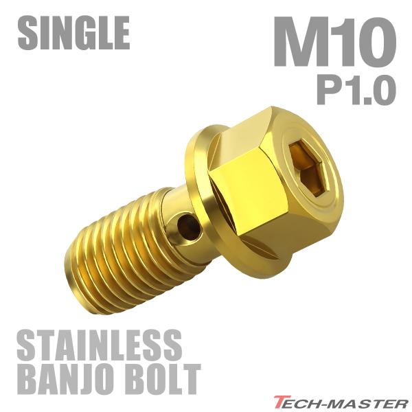 バンジョーボルト ステンレス M10 P1.0 シングル ヘキサゴンヘッド 六角穴付き ゴールドカラ...