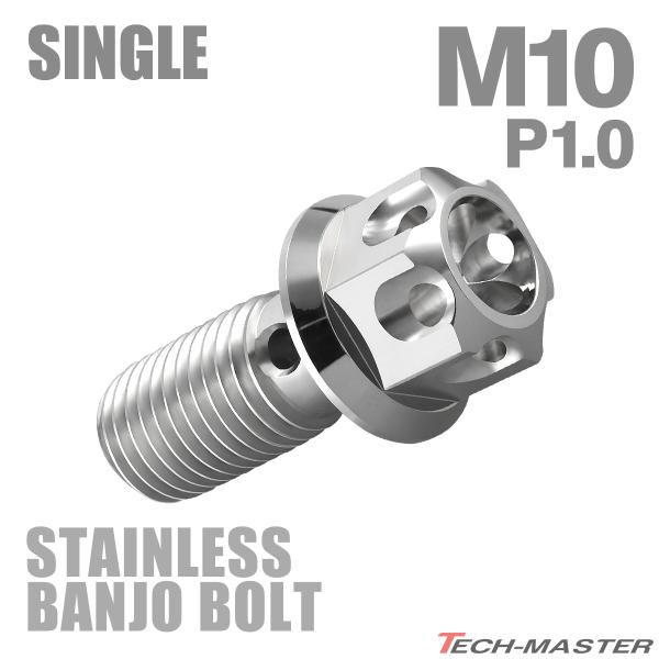 バンジョーボルト ステンレス M10 P1.0 シングル フラワーヘッド シルバーカラー TH022...