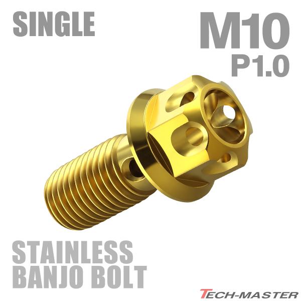 バンジョーボルト ステンレス M10 P1.0 シングル フラワーヘッド ゴールドカラー TH022...