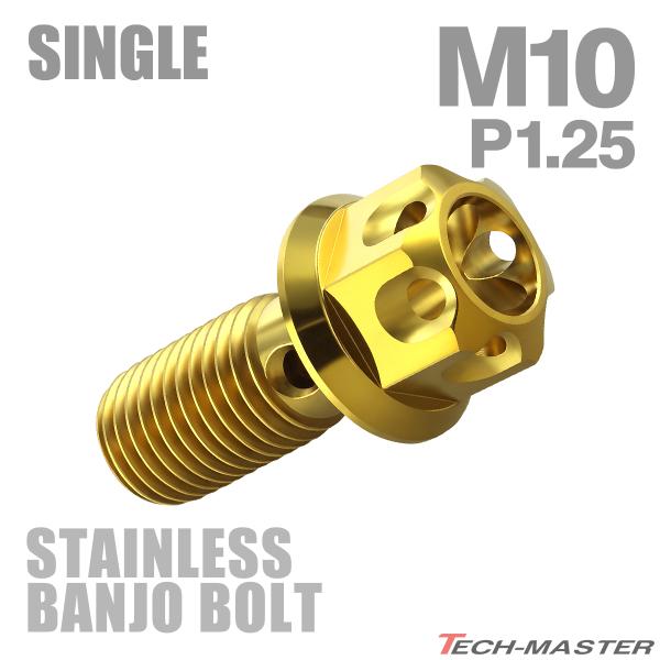 バンジョーボルト ステンレス M10 P1.25 シングル フラワーヘッド ゴールドカラー TH02...