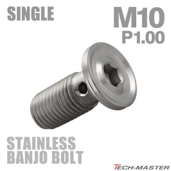 バンジョーボルト ステンレス M10 P1.0 シングル フラットヘッド マットシルバー TH023...