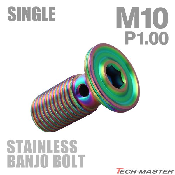 バンジョーボルト ステンレス M10 P1.0 シングル フラットヘッド マットレインボー TH02...
