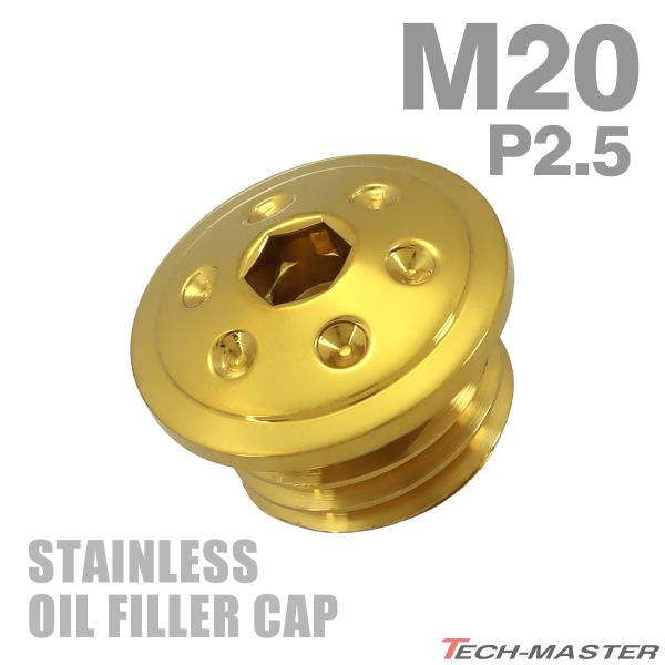 オイルフィラーキャップ M20×P2.5mm ホールヘッド SUS304ステンレス ゴールド 汎用 ...