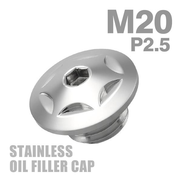 オイルフィラーキャップ M20×P2.5mm スターヘッド SUS304ステンレス シルバー 汎用 ...