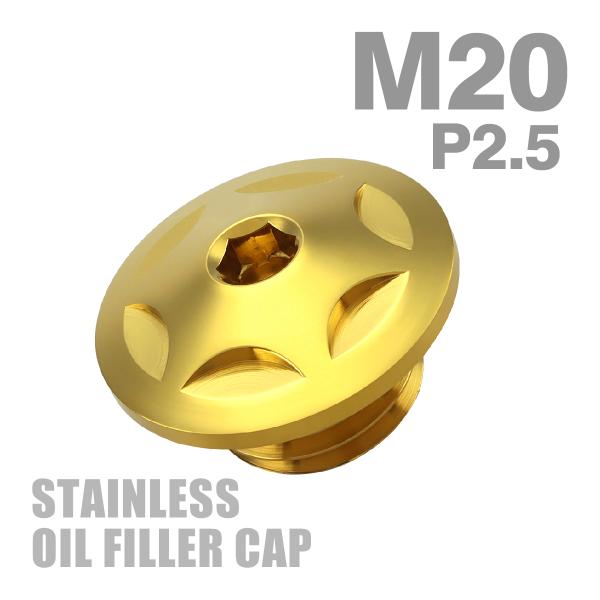 オイルフィラーキャップ M20×P2.5mm スターヘッド SUS304ステンレス ゴールド 汎用 ...