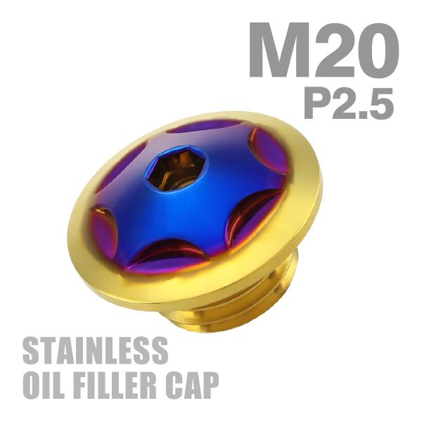 オイルフィラーキャップ M20×P2.5mm スターヘッド SUS304ステンレス ゴールド×焼きチ...
