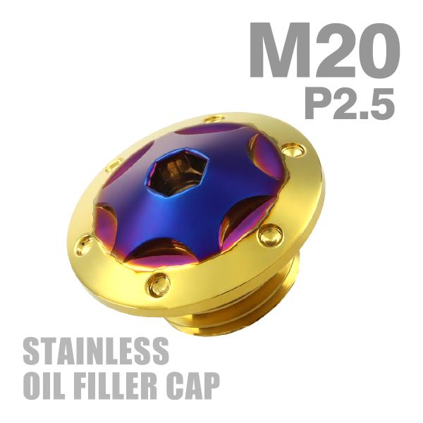 オイルフィラーキャップ M20×P2.5mm スターホールヘッド SUS304ステンレス ゴールド×...