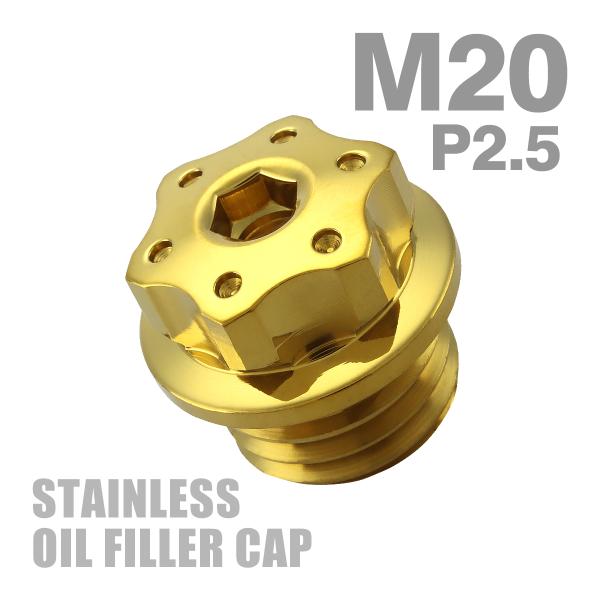 オイルフィラーキャップ M20×P2.5mm ヘキサゴンホールヘッド SUS304ステンレス ゴール...