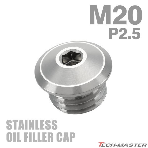 オイルフィラーキャップ M20×P2.5mm 六角穴付き SUS304ステンレス マットタイプ シル...