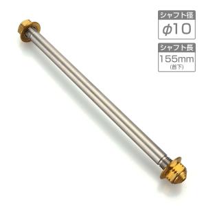 バイク アクスルシャフト ステンレス製 汎用 155mm M10 ゴールド TH0341｜tmst