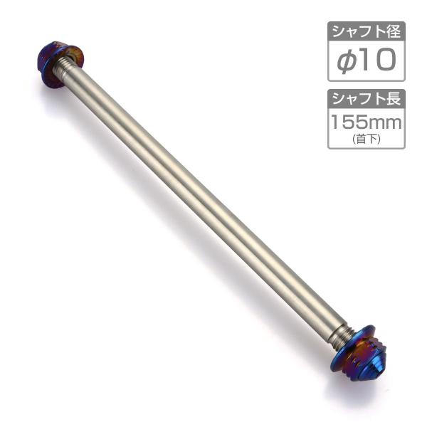 バイク アクスルシャフト ステンレス製 汎用 155mm M10 ブルー 焼きチタンカラー TH03...
