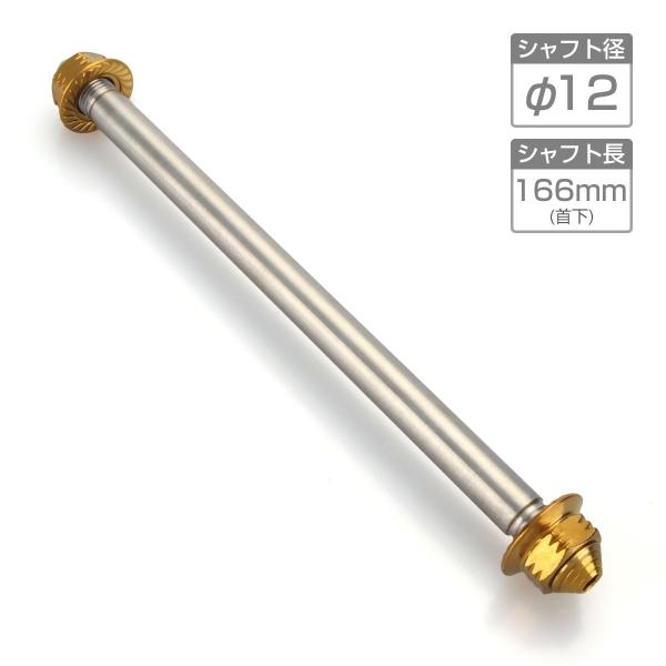 バイク アクスルシャフト ステンレス製 汎用 166mm M12 ゴールド TH0344