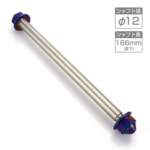 バイク アクスルシャフト ステンレス製 汎用 166mm M12 ブルー 焼きチタンカラー TH03...