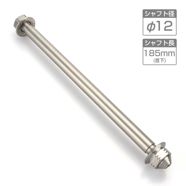 バイク アクスルシャフト ステンレス製 汎用 185mm M12 シルバー TH0346
