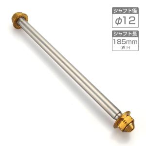 バイク アクスルシャフト ステンレス製 汎用 185mm M12 ゴールド TH0347｜tmst