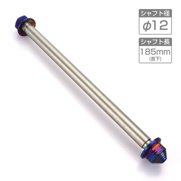 バイク アクスルシャフト ステンレス製 汎用 185mm M12 ブルー 焼きチタンカラー TH03...
