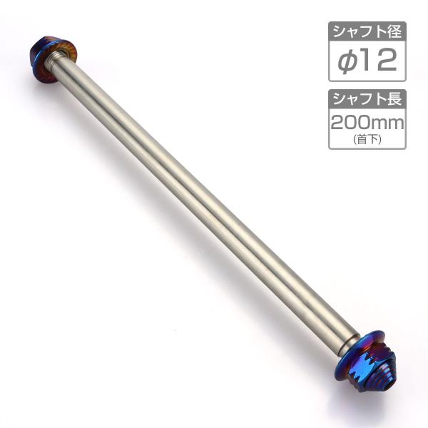 バイク アクスルシャフト ステンレス製 汎用 200mm M12 ブルー 焼きチタンカラー TH03...