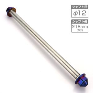 バイク アクスルシャフト ステンレス製 汎用 218mm M12 ブルー 焼きチタンカラー TH0357｜tmst