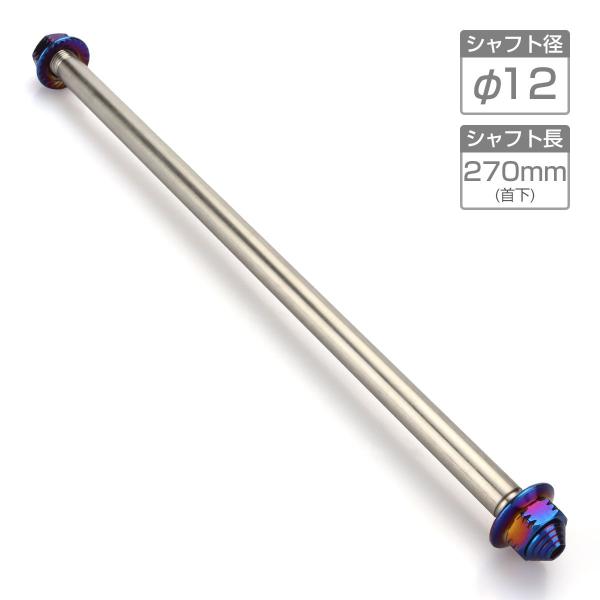 バイク アクスルシャフト ステンレス製 汎用 270mm M12 ブルー 焼きチタンカラー TH03...