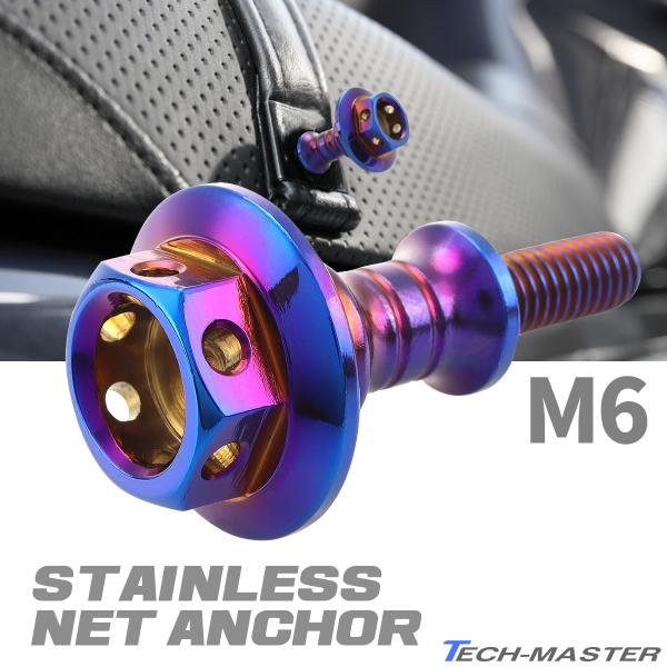 マシニングネットアンカー M6 P1.0 SUSステンレス削り出し 荷物掛けフック ボルト 焼きチタ...