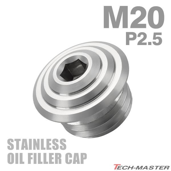 オイルフィラーキャップ M20×P2.5mm SUS304ステンレス マットタイプ シルバー 汎用 ...