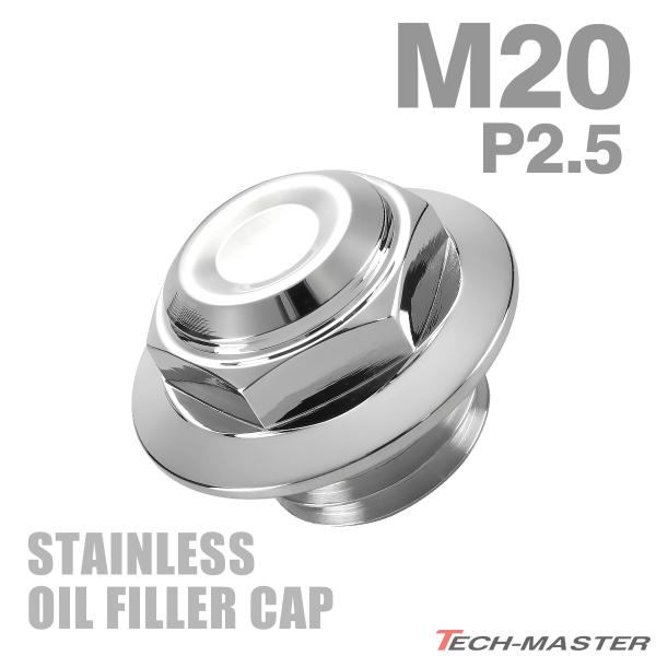 オイルフィラーキャップ M20×P2.5mm 六角 ヘキサゴンヘッド SUS304ステンレス シルバ...