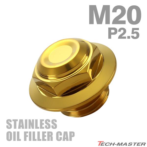 オイルフィラーキャップ M20×P2.5mm 六角 ヘキサゴンヘッド SUS304ステンレス ゴール...