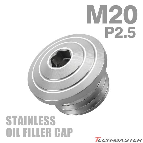 オイルフィラーキャップ M20×P2.5mm 六角穴付き SUS304ステンレス マットタイプ シル...
