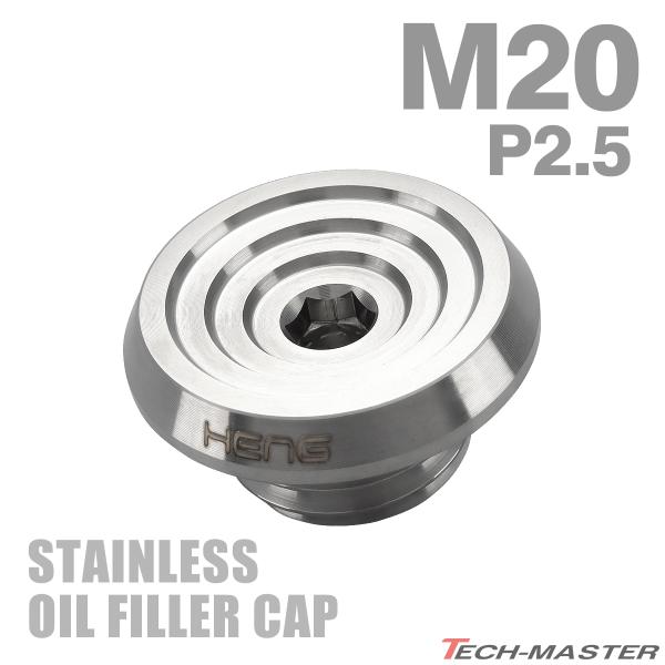 オイルフィラーキャップ M20×P2.5mm 六角穴付き SUS304ステンレス マットタイプ シル...