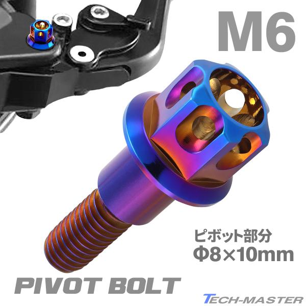 バイク ハンドル レバーボルト ピボットボルト Φ8×10mm M6×13mm ステンレス 焼きチタ...