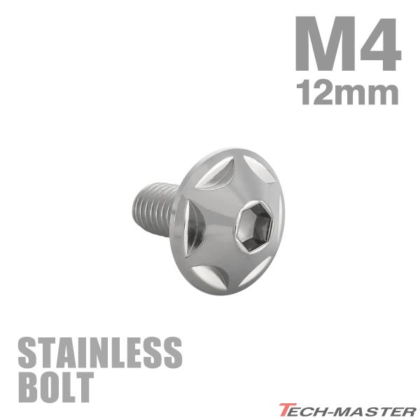 ステンレスボルト M4×12mm P0.7 ボタンボルト スターヘッド シルバーカラー TR0001
