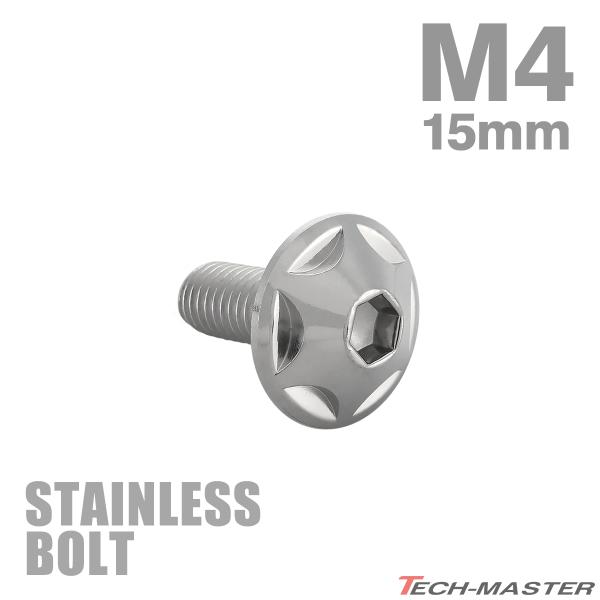ステンレスボルト M4×15mm P0.7 ボタンボルト スターヘッド シルバーカラー TR0002