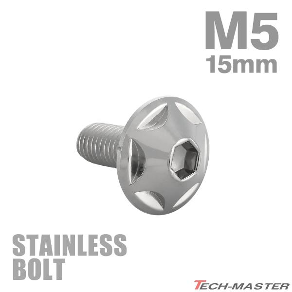 ステンレスボルト M5×15mm P0.8 ボタンボルト スターヘッド シルバーカラー TR0005