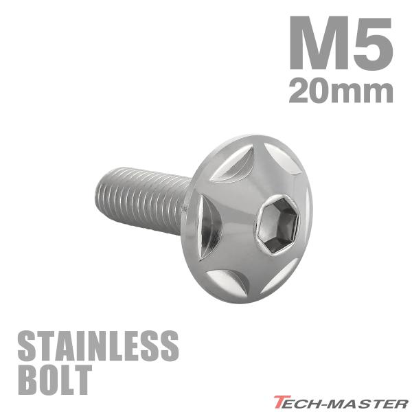 ステンレスボルト M5×20mm P0.8 ボタンボルト スターヘッド シルバーカラー TR0006