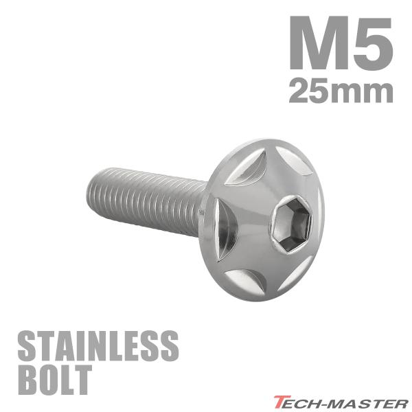 ステンレスボルト M5×25mm P0.8 ボタンボルト スターヘッド シルバーカラー TR0007