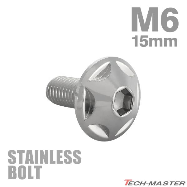 ステンレスボルト M6×15mm P1.0 ボタンボルト スターヘッド シルバーカラー TR0010