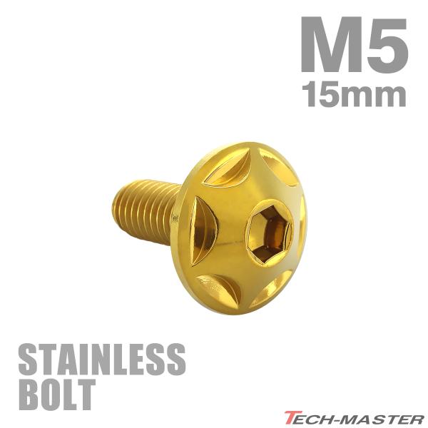 ステンレスボルト M5×15mm P0.8 ボタンボルト スターヘッド ゴールドカラー TR0019