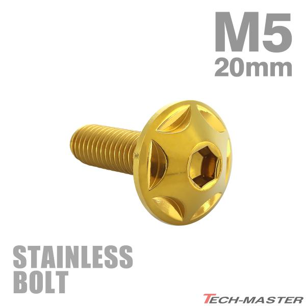 ステンレスボルト M5×20mm P0.8 ボタンボルト スターヘッド ゴールドカラー TR0021