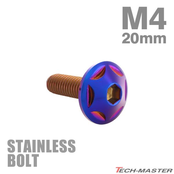 ステンレスボルト M4×20mm P0.7 ボタンボルト スターヘッド 焼きチタンカラー TR003...